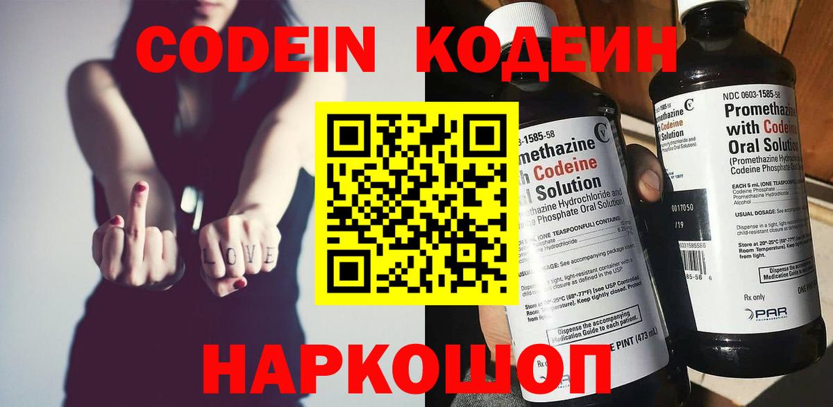 Кодеин Purple Drank Псков