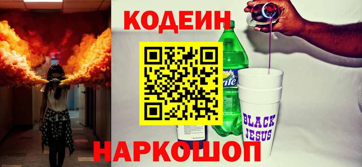 Псков  Кодеин напиток Lean (лин)  Вход с VPN  Кодеиновый сироп Lean Purple Drank 